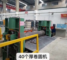 40個厚卷圓機(jī)